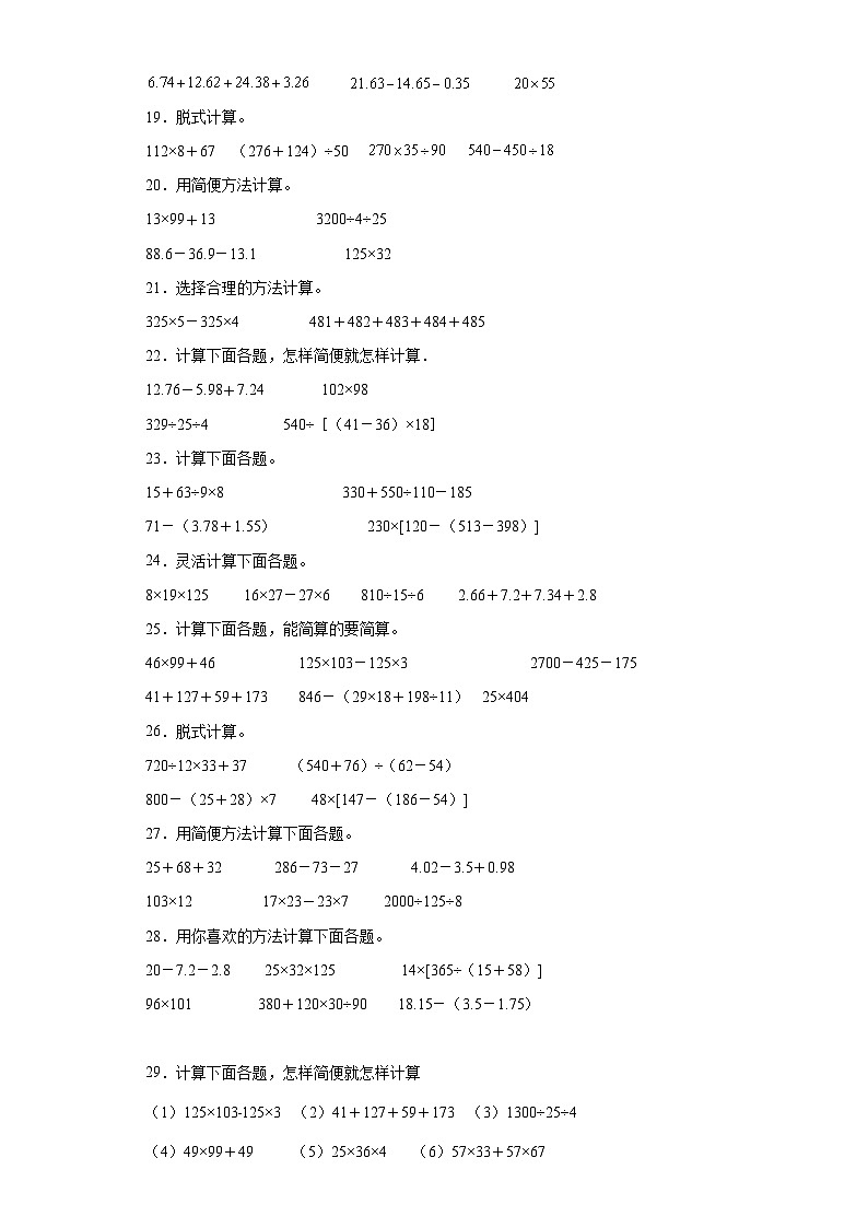 （浙江期末真题精选）06-脱式计算100题（提高）2023年四年级下册数学期末高频易错题（人教版）03