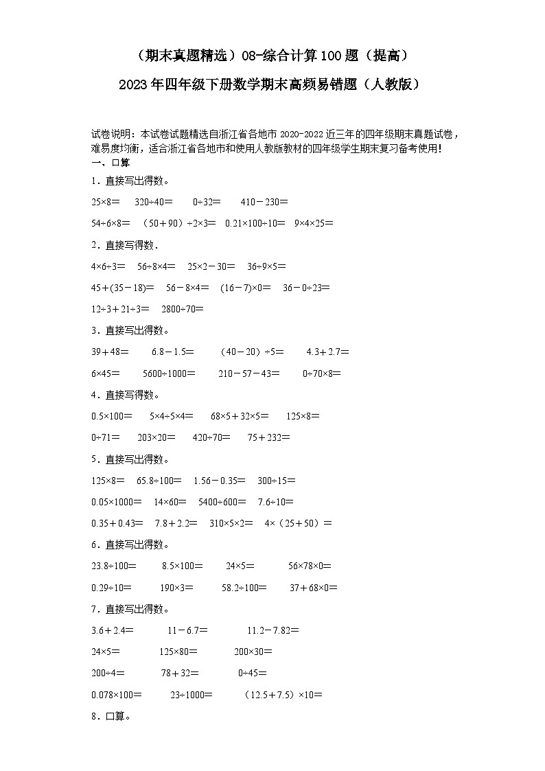（浙江期末真题精选）08-综合计算100题（提高）2023年四年级下册数学期末高频易错题（人教版）第1页