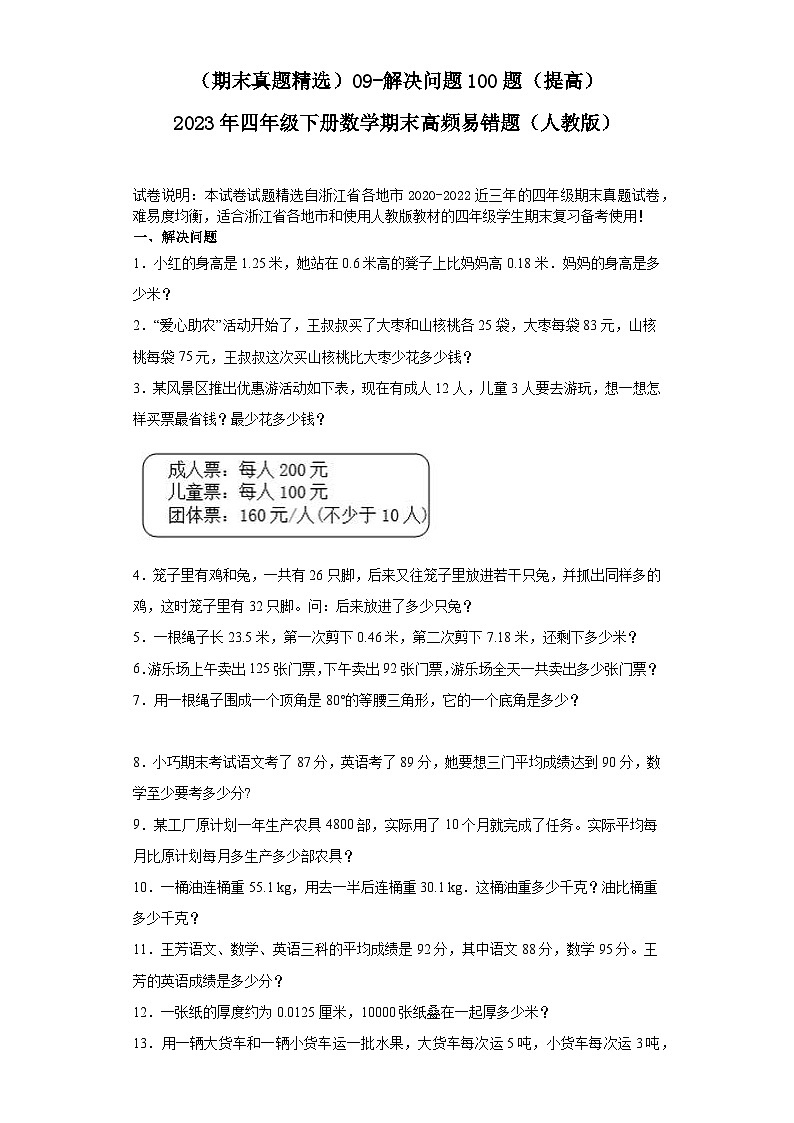 （浙江期末真题精选）09-解决问题100题（提高）2023年四年级下册数学期末高频易错题（人教版）第1页