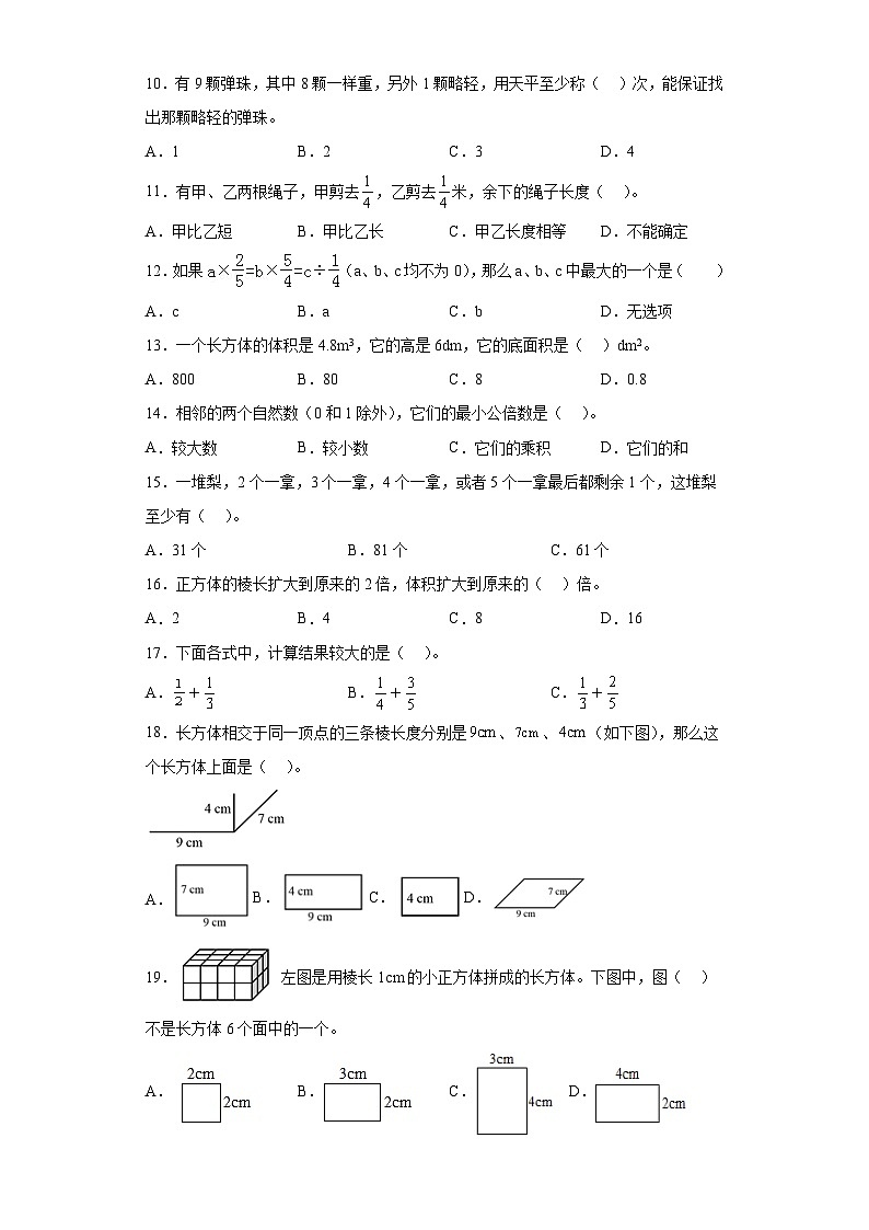 （广东期末真题精选）01-选择题100题（提高）2023年五年级下册数学高频易错题（人教版）第2页