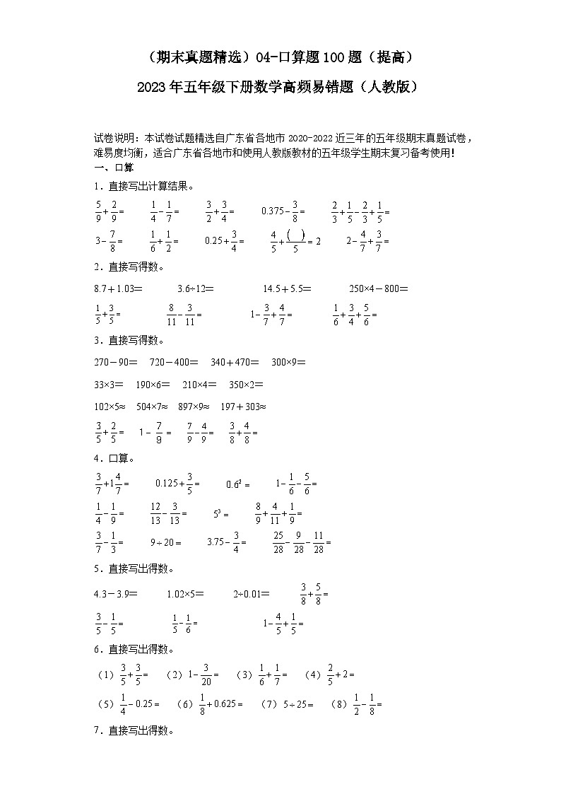 （广东期末真题精选）04-口算题100题（提高）2023年五年级下册数学高频易错题（人教版）第1页