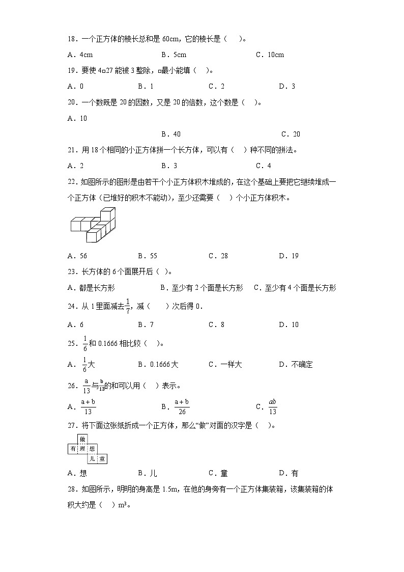 （河南期末真题精选）01-选择题100题（提高）2023年五年级下册数学高频易错题（人教版）第3页