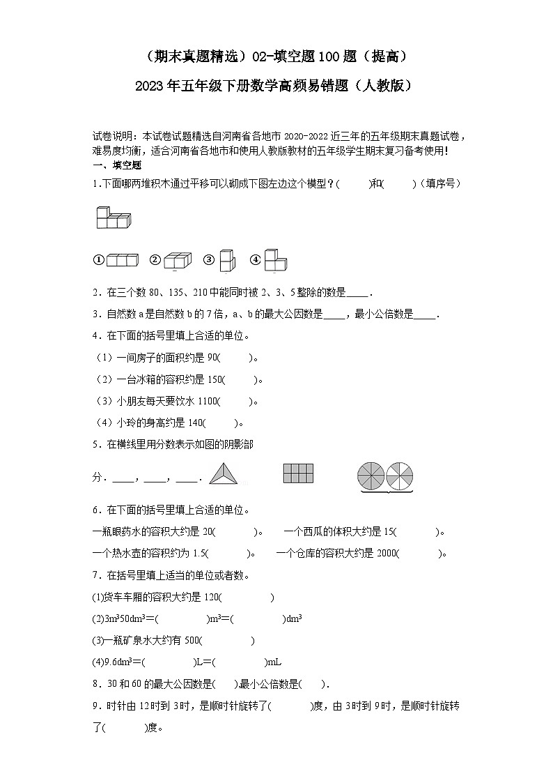 （河南期末真题精选）02-填空题100题（提高）2023年五年级下册数学高频易错题（人教版）第1页