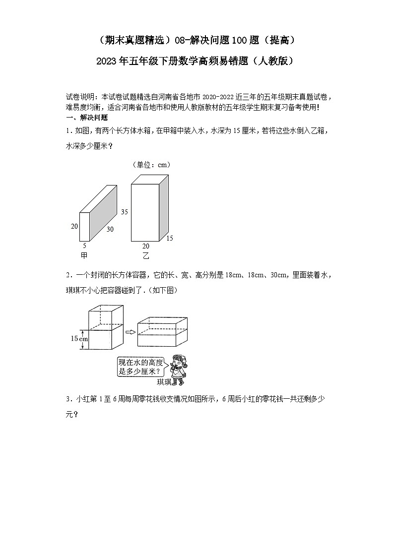 （河南期末真题精选）08-解决问题100题（提高）2023年五年级下册数学高频易错题（人教版）第1页