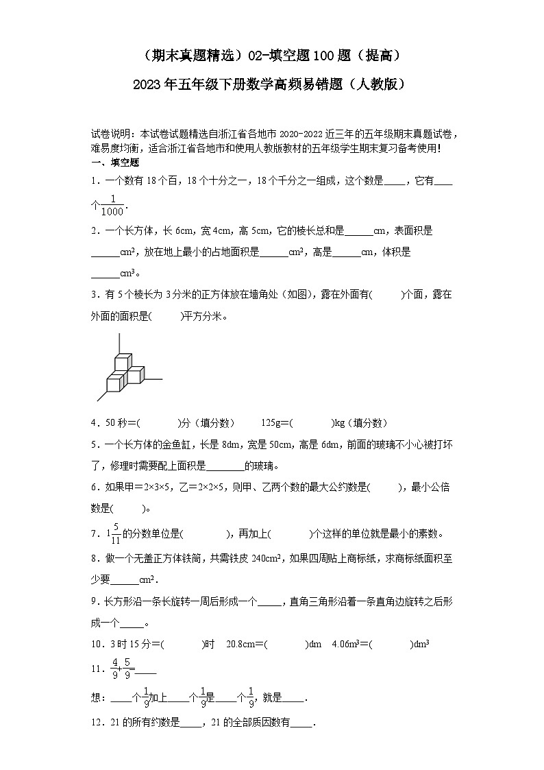 （浙江期末真题精选）02-填空题100题（提高）2023年五年级下册数学高频易错题（人教版）第1页