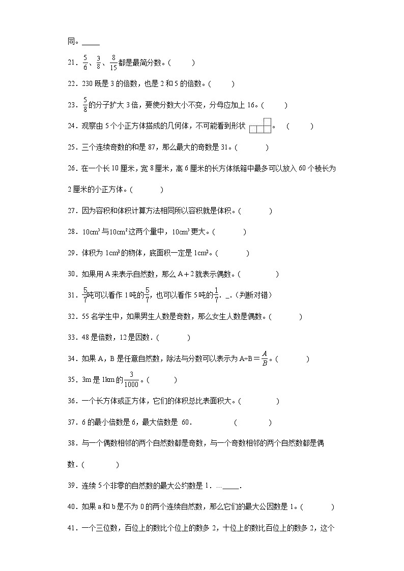 （浙江期末真题精选）03-判断题100题（提高）2023年五年级下册数学高频易错题（人教版）第2页