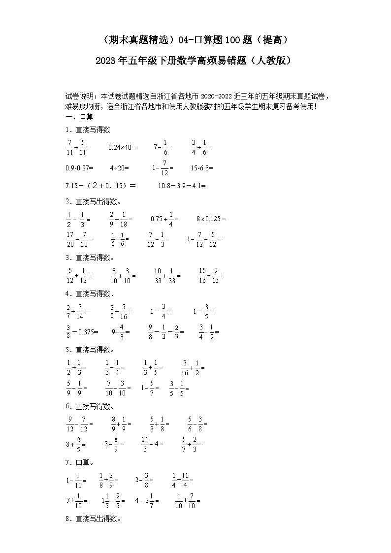 （浙江期末真题精选）04-口算题100题（提高）2023年五年级下册数学高频易错题（人教版）01