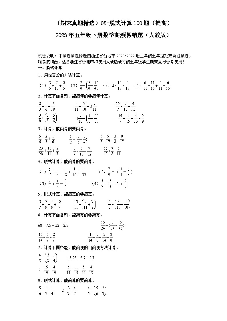 （浙江期末真题精选）05-脱式计算100题（提高）2023年五年级下册数学高频易错题（人教版）第1页