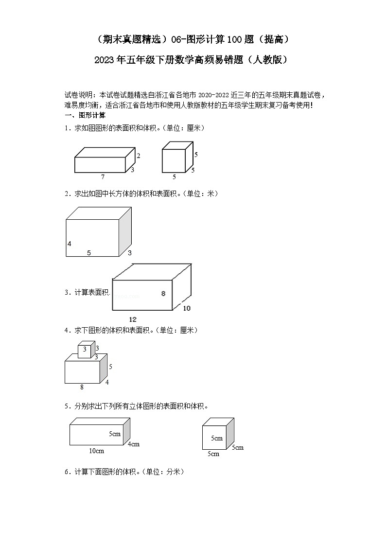 （浙江期末真题精选）06-图形计算100题（提高）2023年五年级下册数学高频易错题（人教版）01
