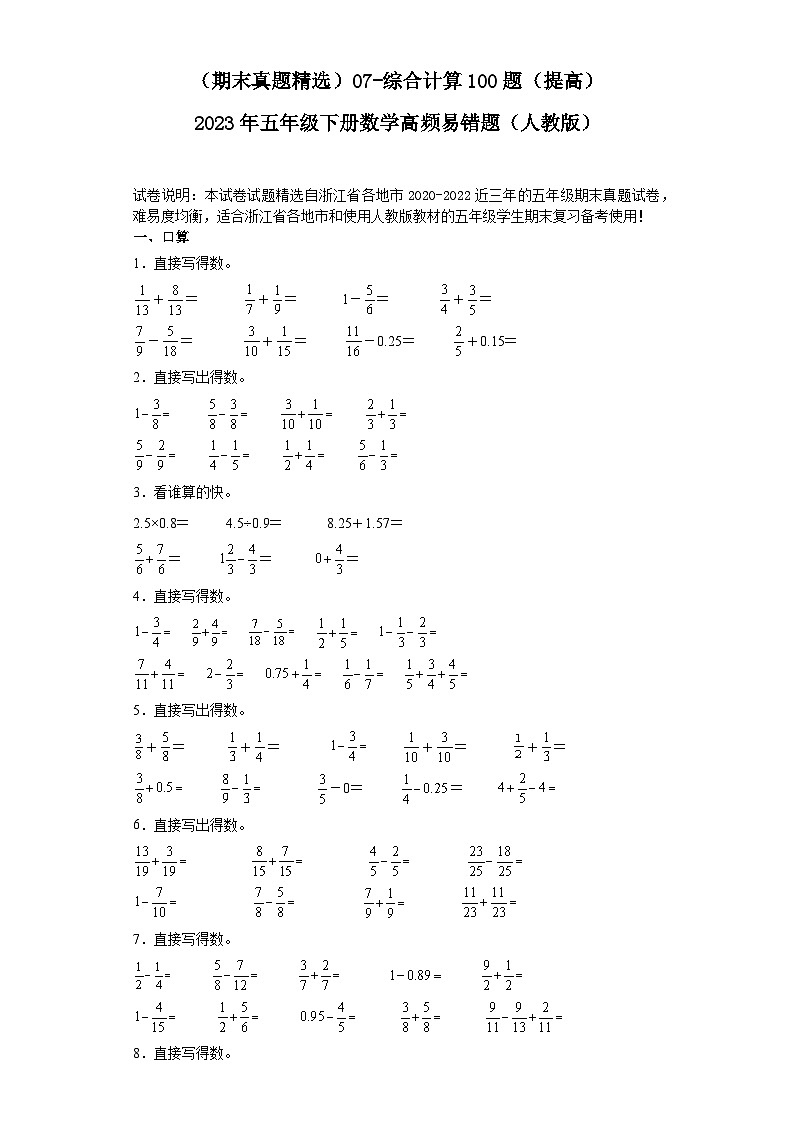 （浙江期末真题精选）07-综合计算100题（提高）2023年五年级下册数学高频易错题（人教版）第1页