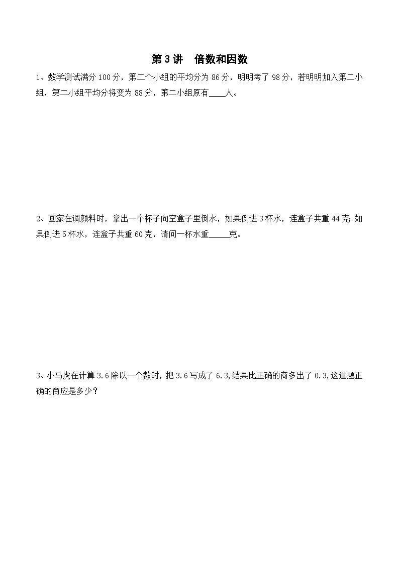五年级上册秋季奥数培优讲义——倍数因数学生及教师版01