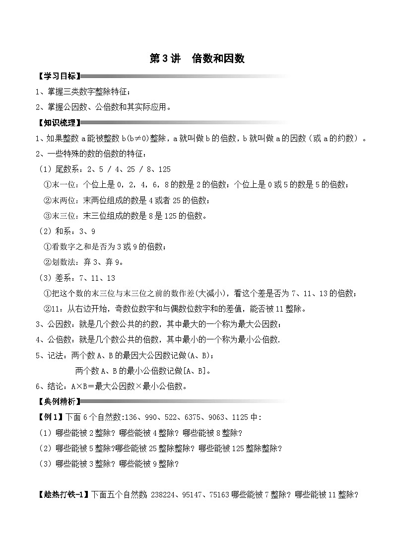 五年级上册秋季奥数培优讲义——倍数因数学生及教师版01