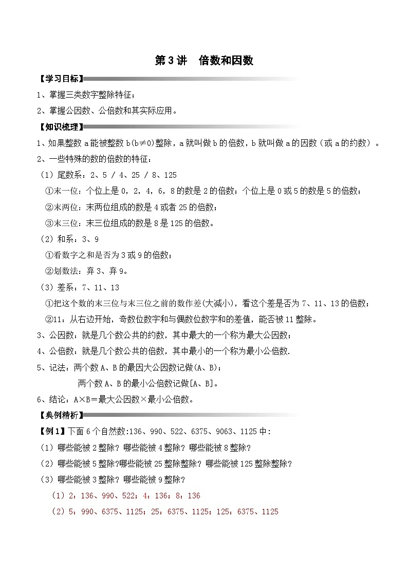 五年级上册秋季奥数培优讲义——倍数因数学生及教师版01