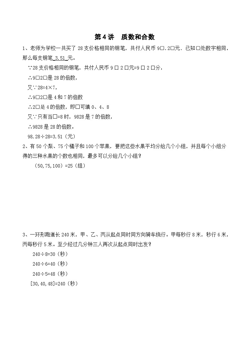 五年级上册秋季奥数培优讲义——5-04-质数合数2-入门测-教师第1页