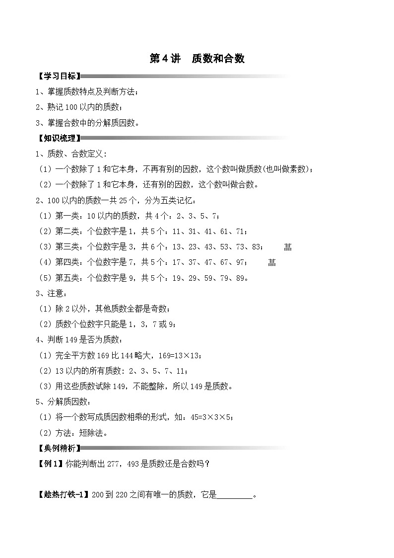 五年级上册秋季奥数培优讲义——5-04-质数合数3-讲义-学生第1页