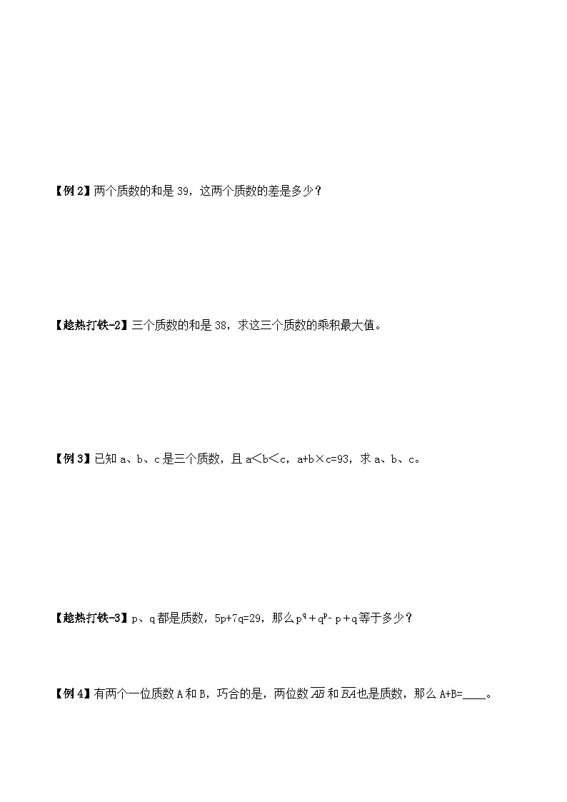 五年级上册秋季奥数培优讲义——5-04-质数合数3-讲义-学生第2页