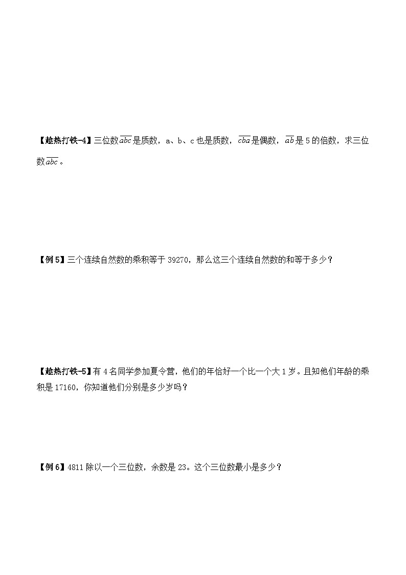 五年级上册秋季奥数培优讲义——5-04-质数合数3-讲义-学生第3页