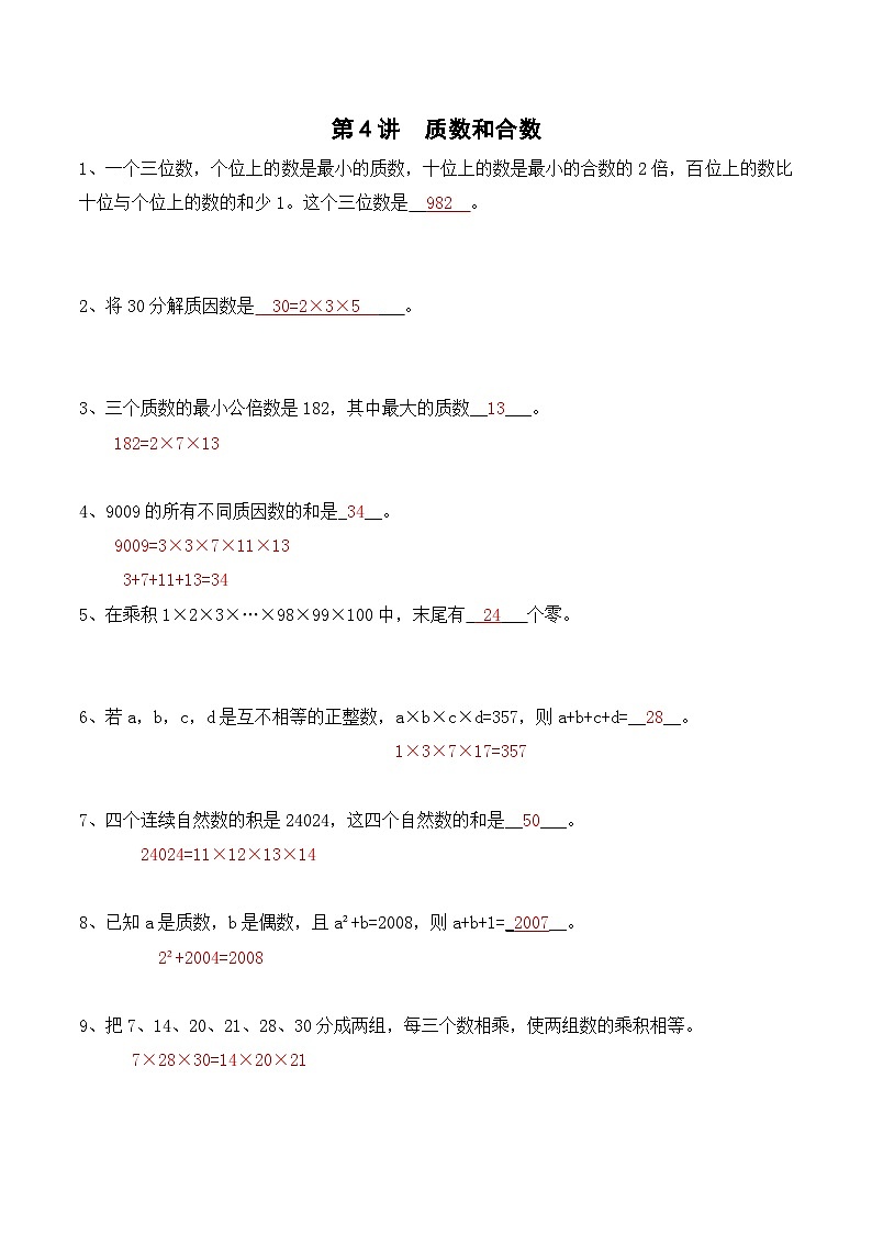 五年级上册秋季奥数培优讲义——5-04-质数合数6-出门测-教师第1页