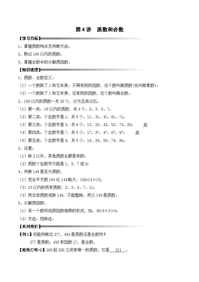 五年级上册秋季奥数培优讲义——5-04-质数合数4-讲义-教师第1页