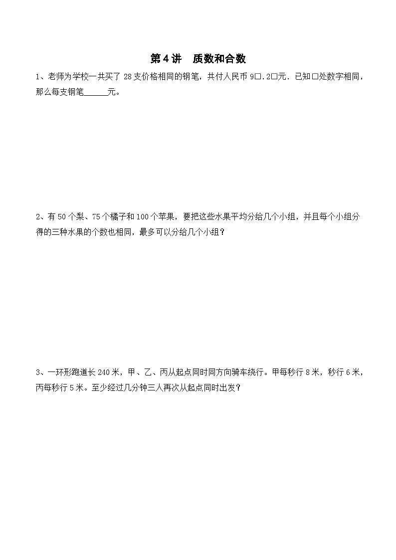 五年级上册秋季奥数培优讲义——5-04-质数合数1-入门测-学生第1页