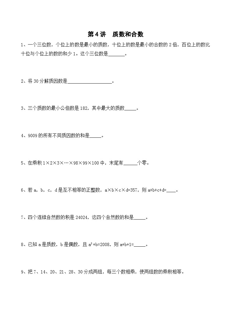 五年级上册秋季奥数培优讲义——5-04-质数合数5-出门测-学生第1页
