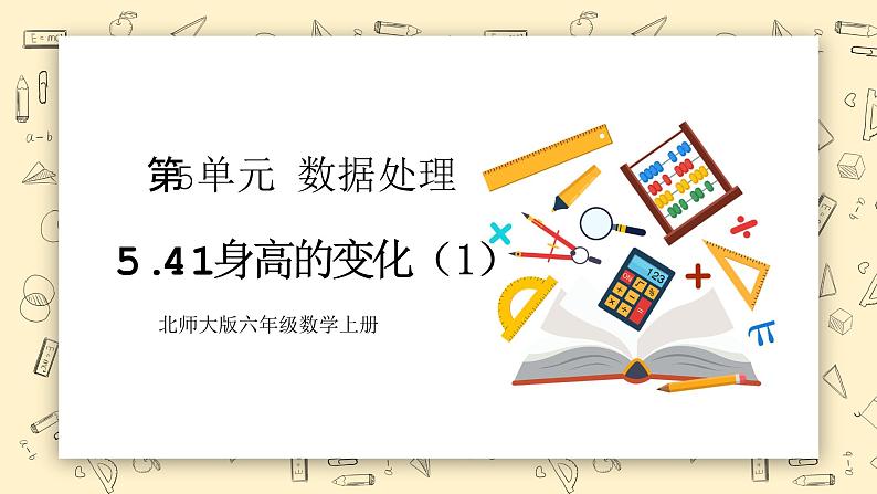 北师大六上5.41《身高的变化（1）》课件+教学设计01