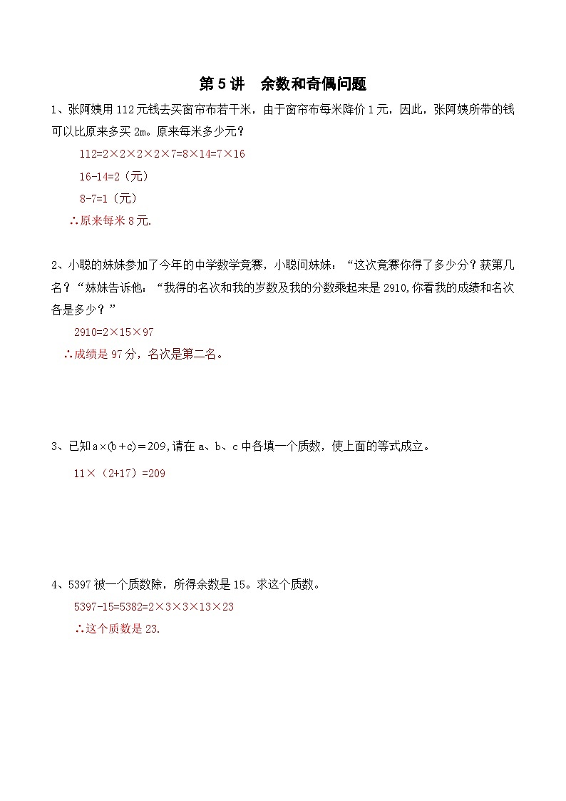 五年级上册秋季奥数培优讲义——5-05-奇偶同余2-入门测-教师第1页