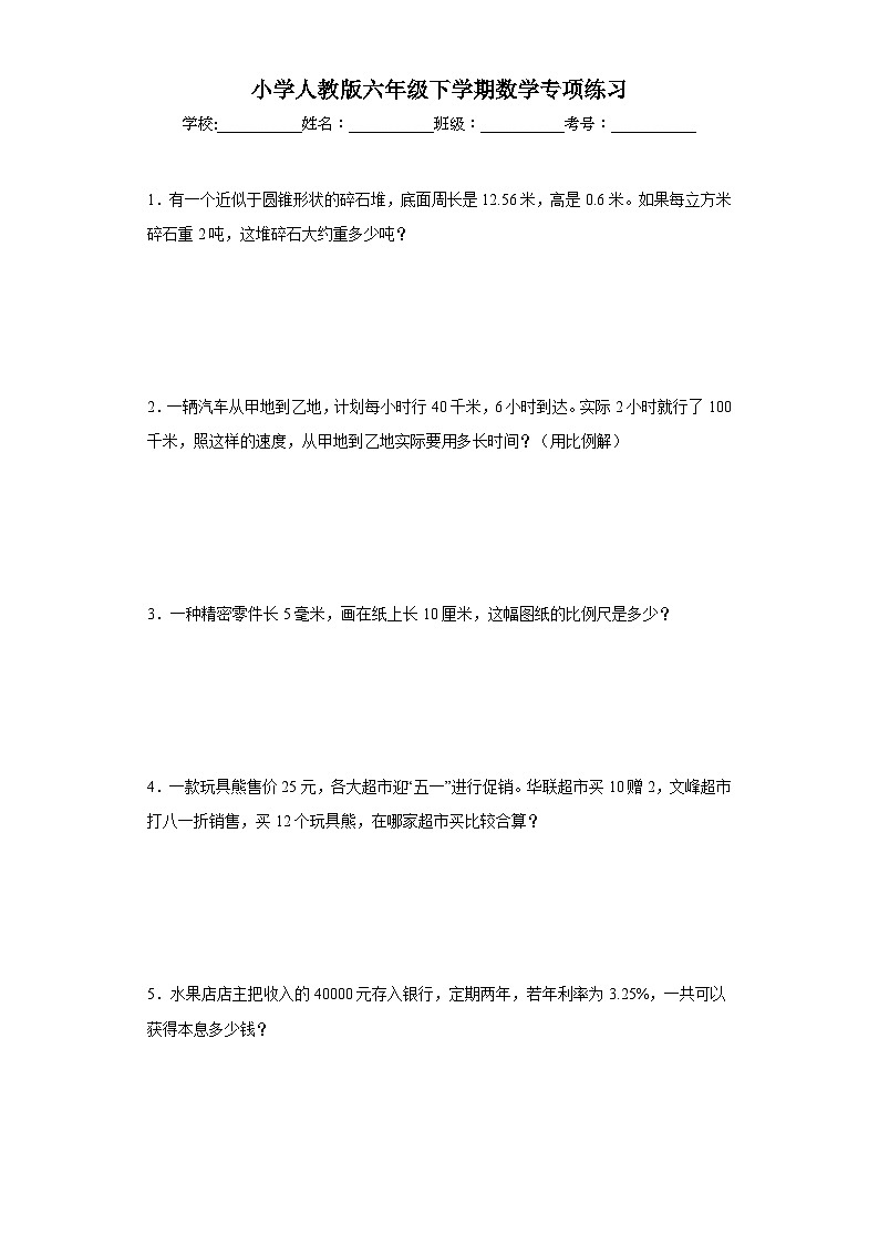 小学人教版六年级下学期数学专项练习第1页