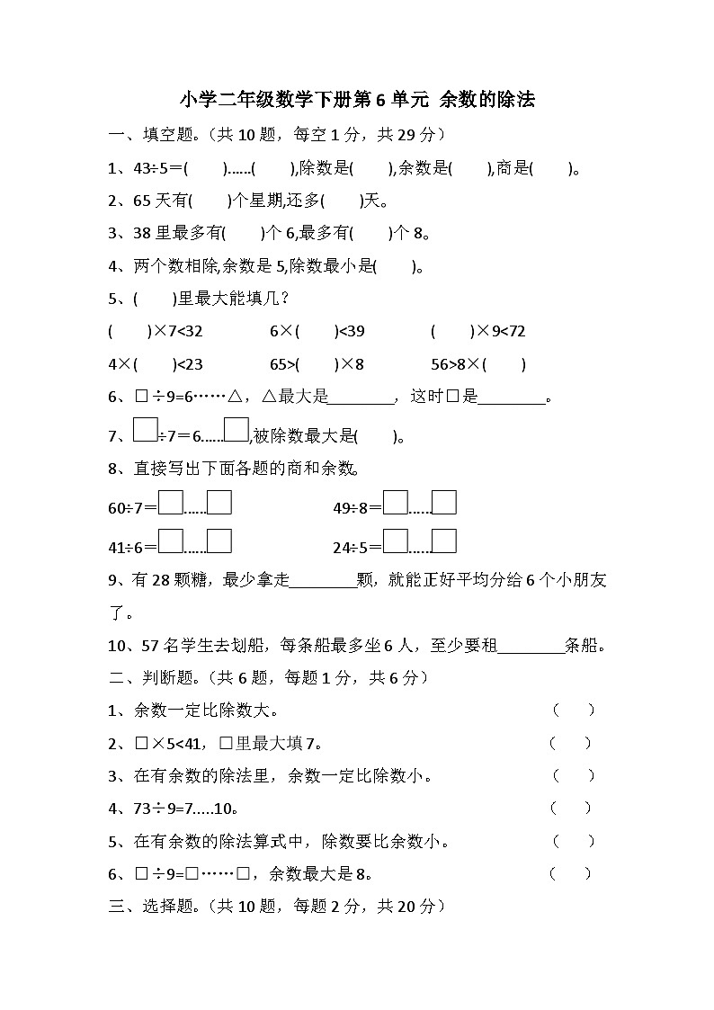 有余数的除法（单元测试）二年级下册数学人教版第1页