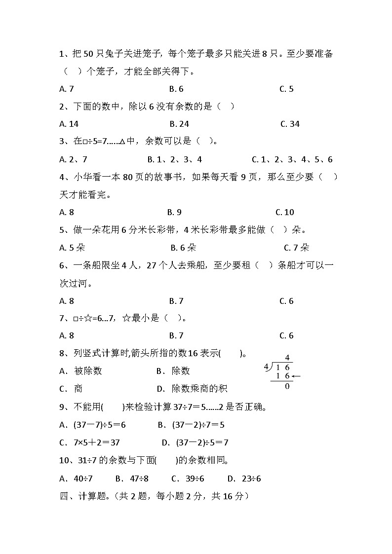 有余数的除法（单元测试）二年级下册数学人教版第2页