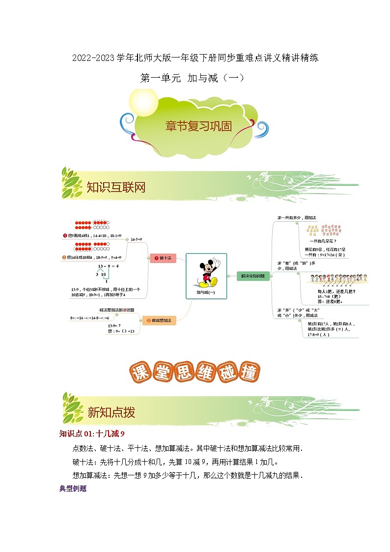 第一单元《加与减（一）》（原卷版+解析版）——【期末复习】2022-2023学年一年级下册数学单元复习知识点+练习学案（北师大版）01