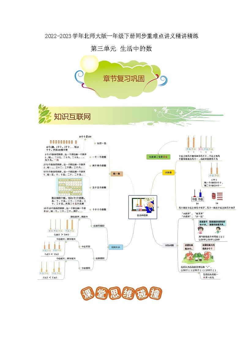 第三单元《生活中的数》（原卷版+解析版）——【期末复习】2022-2023学年一年级下册数学单元复习知识点+练习学案（北师大版）01