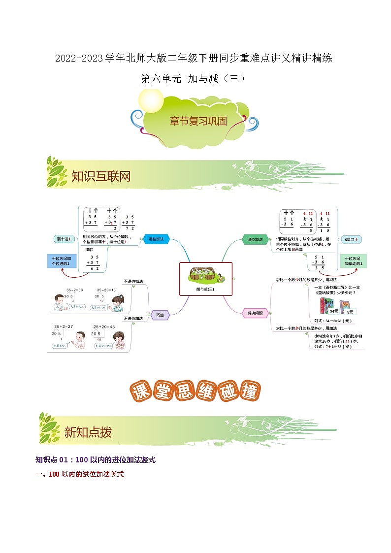 第六单元《加与减（三）》（原卷版+解析版）——【期末复习】2022-2023学年一年级下册数学单元复习知识点+练习学案（北师大版）01
