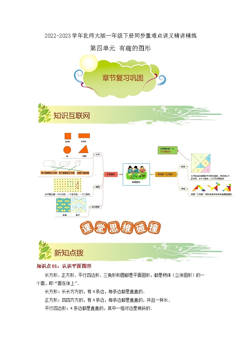第四单元《有趣的图形》（原卷版）——【期末复习】2022-2023学年一年级下册数学单元复习知识点+练习学案（北师大版）第1页