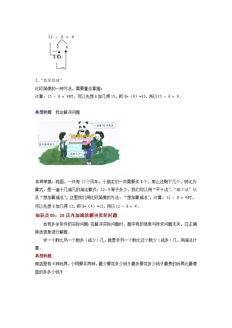 第一单元《20以内的退位减法》（原卷版+解析版）——【期末复习】2022-2023学年一年级下册数学单元复习知识点+练习学案（苏教版）03