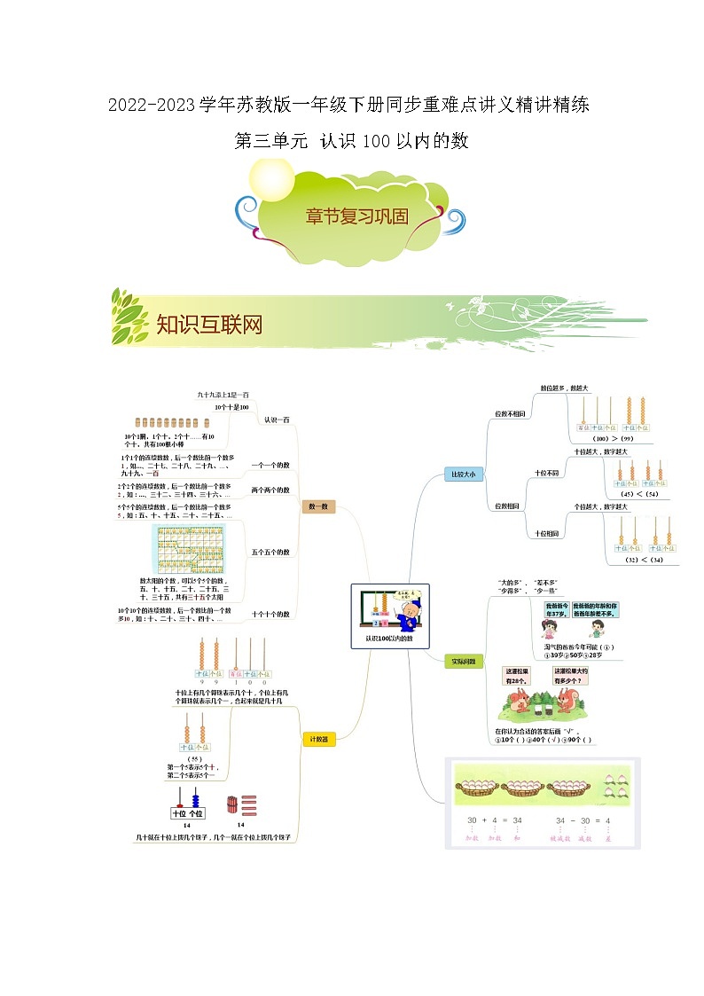 第三单元《认识100以内的数》（解析版）——【期末复习】2022-2023学年一年级下册数学单元复习知识点+练习学案（苏教版）第1页