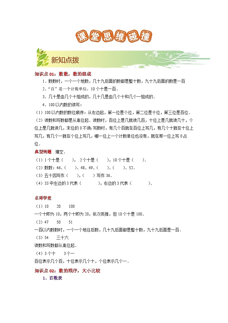 第三单元《认识100以内的数》（解析版）——【期末复习】2022-2023学年一年级下册数学单元复习知识点+练习学案（苏教版）第2页