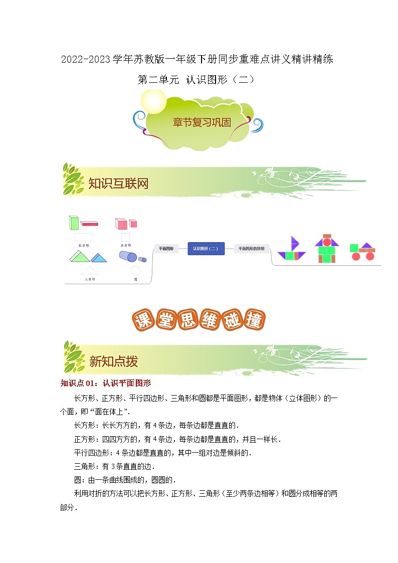 第二单元《认识图形（二）》（解析版）——【期末复习】2022-2023学年一年级下册数学单元复习知识点+练习学案（苏教版）第1页