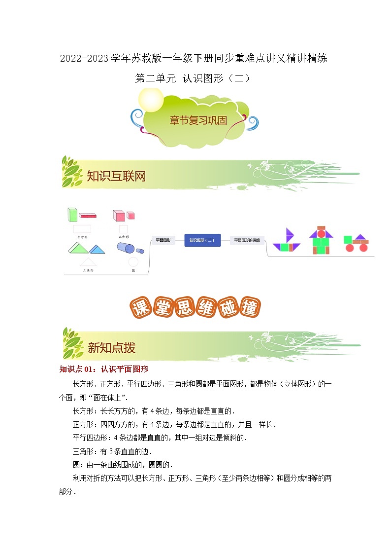 第二单元《认识图形（二）》（原卷版）——【期末复习】2022-2023学年一年级下册数学单元复习知识点+练习学案（苏教版）第1页