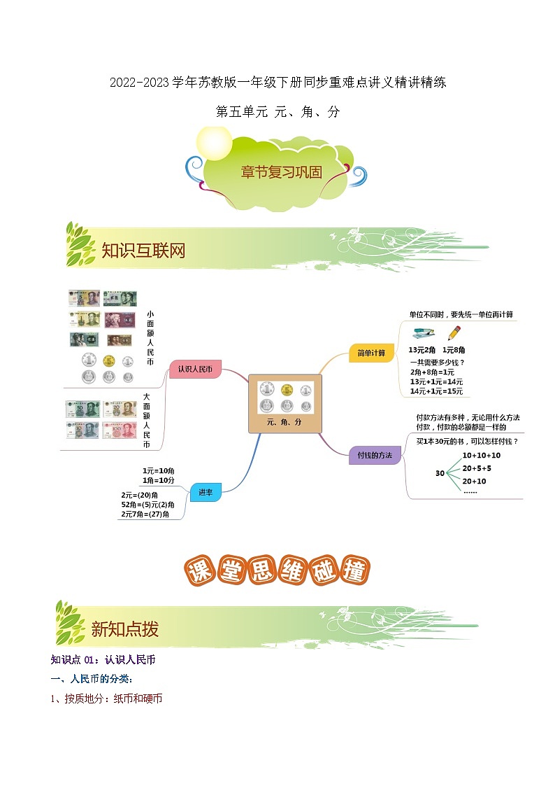 第五单元《元、角、分》（解析版）——【期末复习】2022-2023学年二年级下册数学单元复习知识点+练习学案（苏教版）第1页