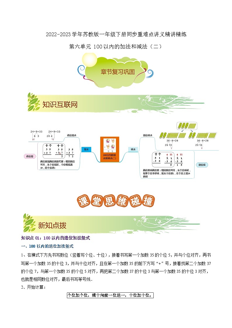 第六单元《100以内的加法和减法（二）》（原卷版+解析版）——【期末复习】2022-2023学年一年级下册数学单元复习知识点+练习学案（苏教版）01
