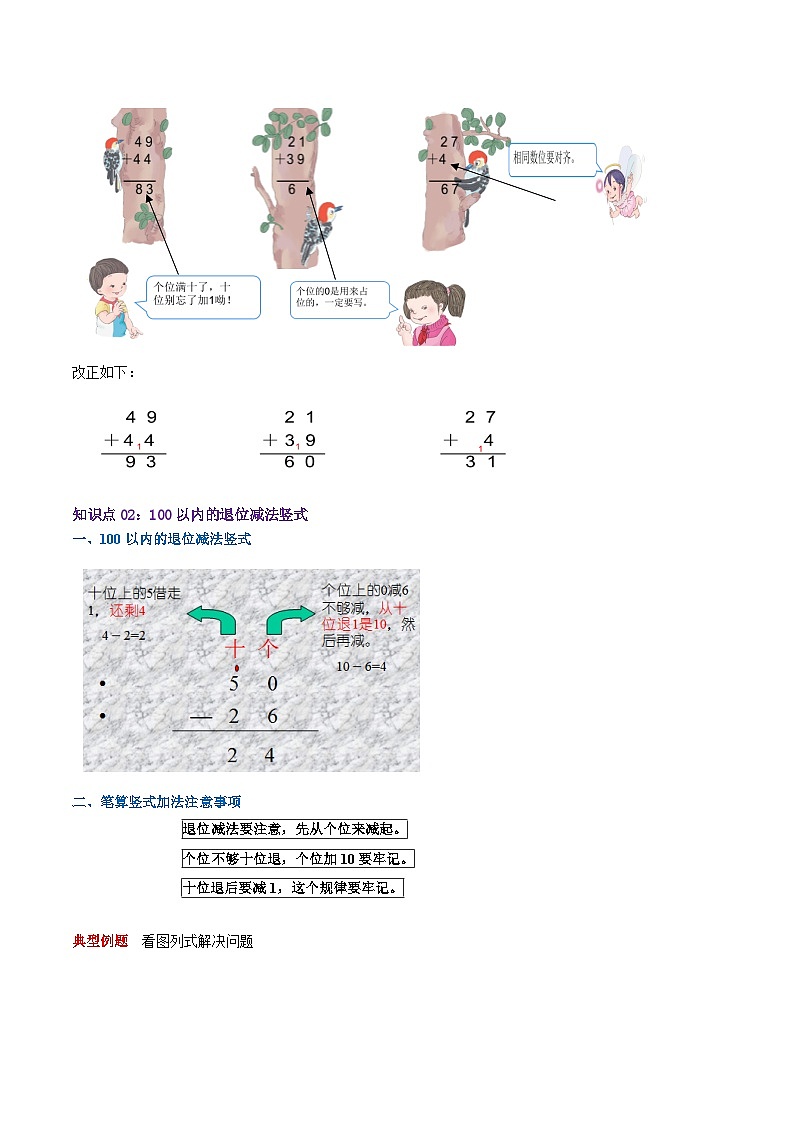 第六单元《100以内的加法和减法（二）》（原卷版+解析版）——【期末复习】2022-2023学年一年级下册数学单元复习知识点+练习学案（苏教版）03