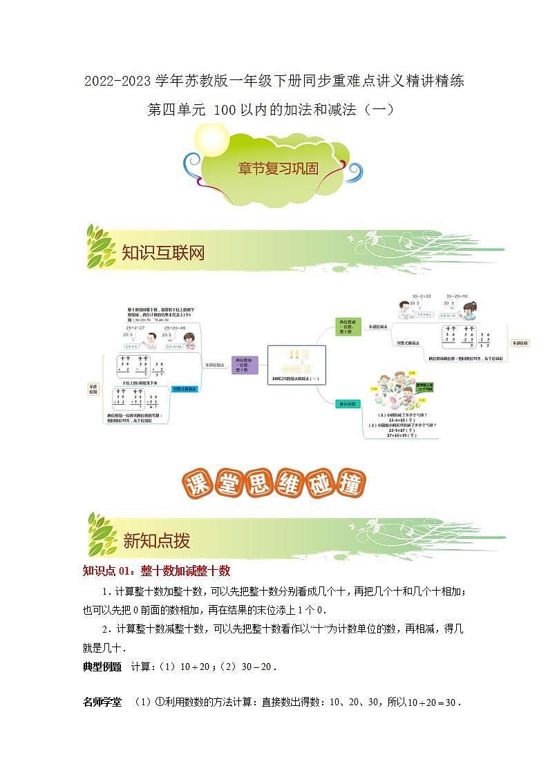 第四单元《100以内的加法和减法（一）》（原卷版）——【期末复习】2022-2023学年一年级下册数学单元复习知识点+练习学案（苏教版）第1页