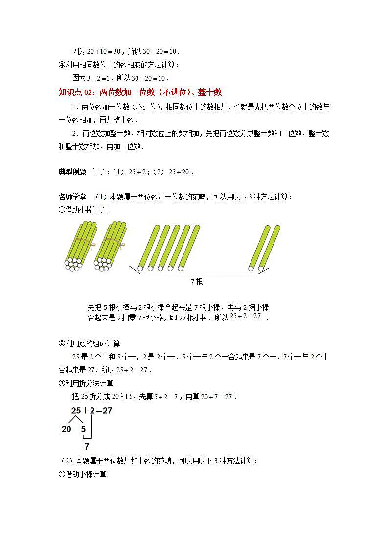 第四单元《100以内的加法和减法（一）》（原卷版）——【期末复习】2022-2023学年一年级下册数学单元复习知识点+练习学案（苏教版）第3页