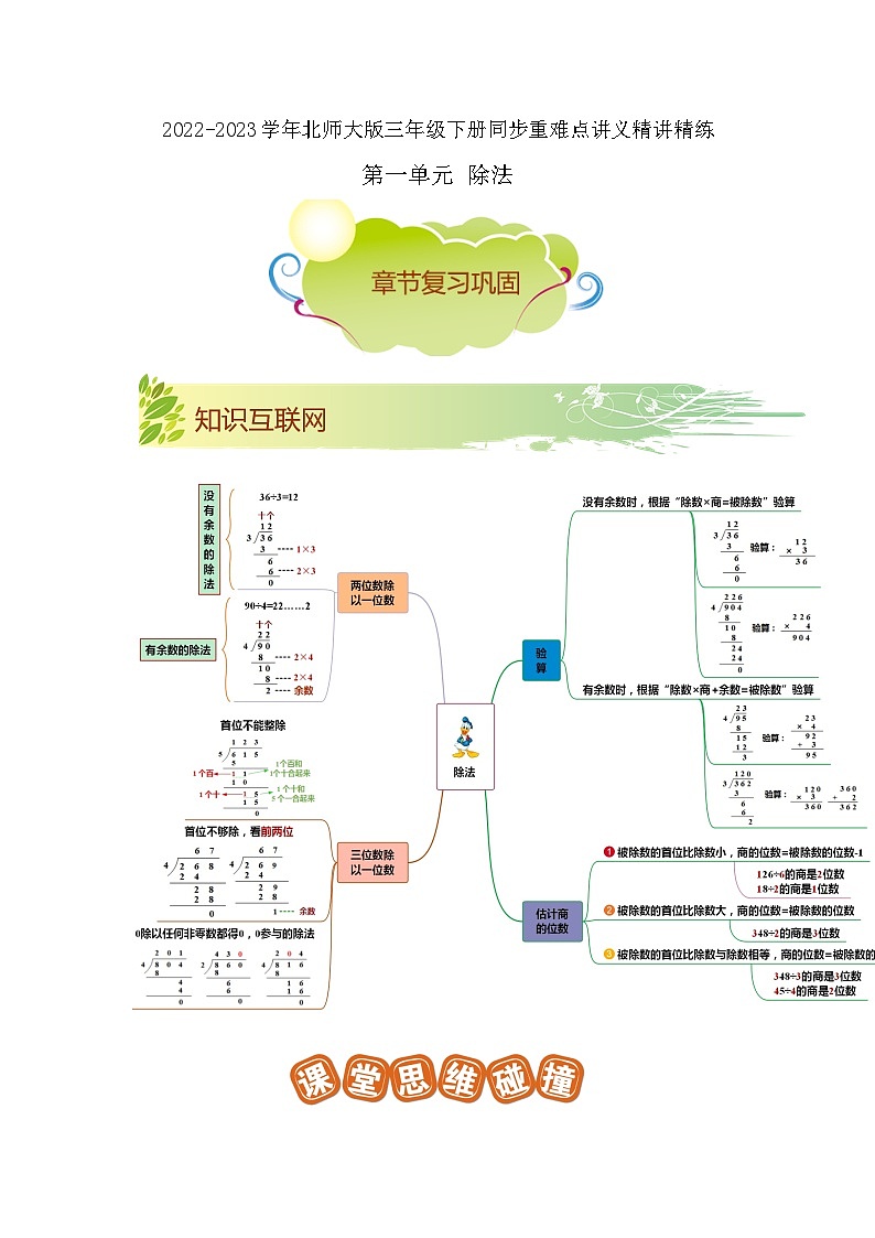 第一单元《除法》（原卷版+解析版）——【期末复习】2022-2023学年三年级下册数学单元复习知识点+练习学案（北师大版）01