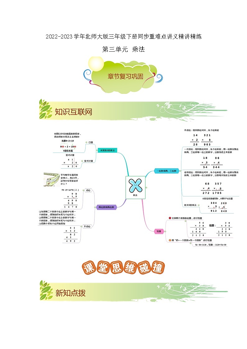 第三单元《乘法》（原卷版）——【期末复习】2022-2023学年三年级下册数学单元复习知识点+练习学案（北师大版）第1页