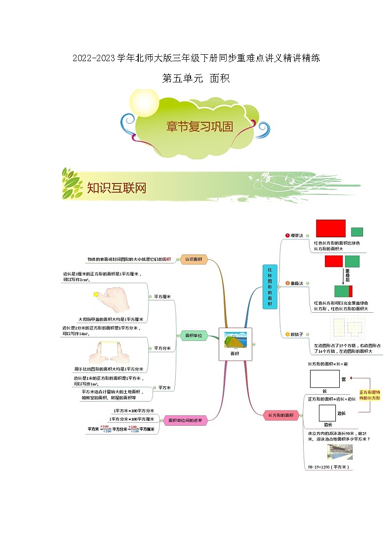 第五单元《面积》（解析版）——【期末复习】2022-2023学年三年级下册数学单元复习知识点+练习学案（北师大版）第1页