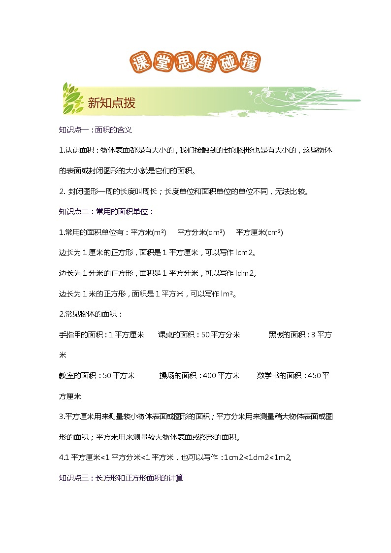 第五单元《面积》（解析版）——【期末复习】2022-2023学年三年级下册数学单元复习知识点+练习学案（北师大版）第2页