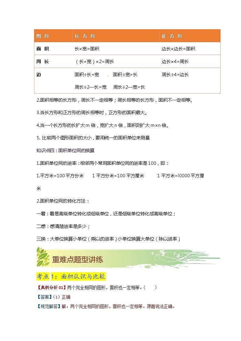第五单元《面积》（原卷版）——【期末复习】2022-2023学年三年级下册数学单元复习知识点+练习学案（北师大版）第3页