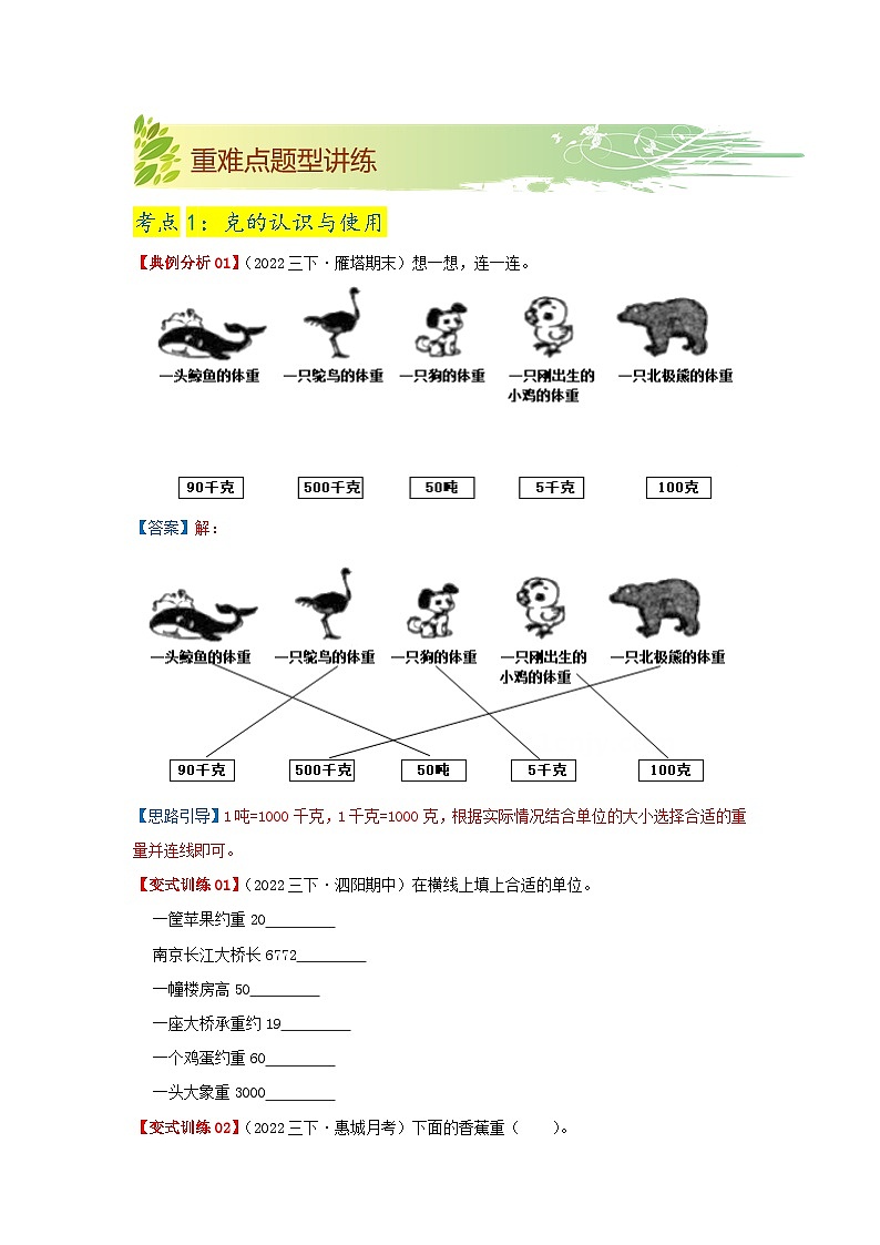 第四单元《千克、克、吨》（原卷版+解析版）——【期末复习】2022-2023学年三年级下册数学单元复习知识点+练习学案（北师大版）03